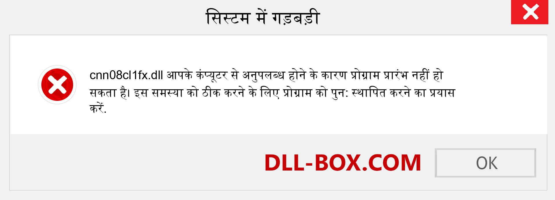 cnn08cl1fx.dll फ़ाइल गुम है?. विंडोज 7, 8, 10 के लिए डाउनलोड करें - विंडोज, फोटो, इमेज पर cnn08cl1fx dll मिसिंग एरर को ठीक करें